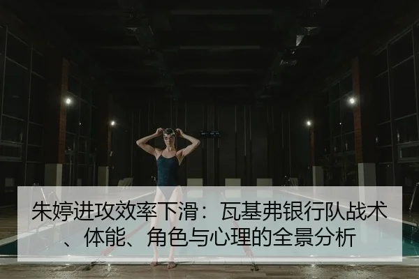zhu-ting-jin-gong-xiao-lv-xia-hua-wa-ji-fu-yin-hang-dui-zhan-shu-ti-neng-jue-se-yu-xin-li-de-quan-jing-fen-xi-2-453.jpg