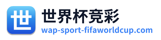 世界杯竞彩